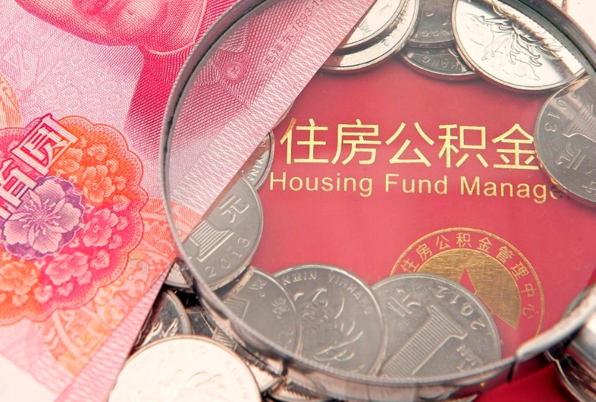 盱眙本地人住房公积金怎么取（本地人公积金提取条件）